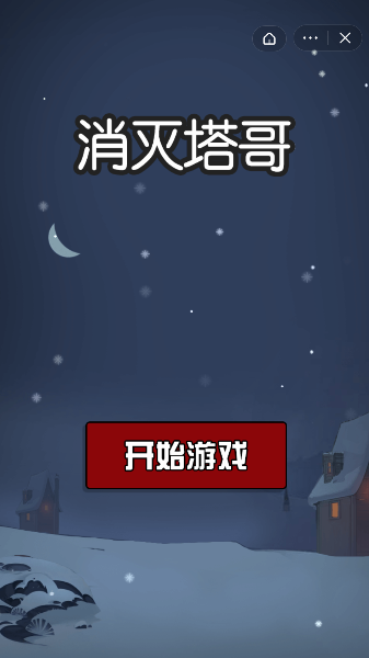 安卓消灭塔哥内置修改器破解版软件下载