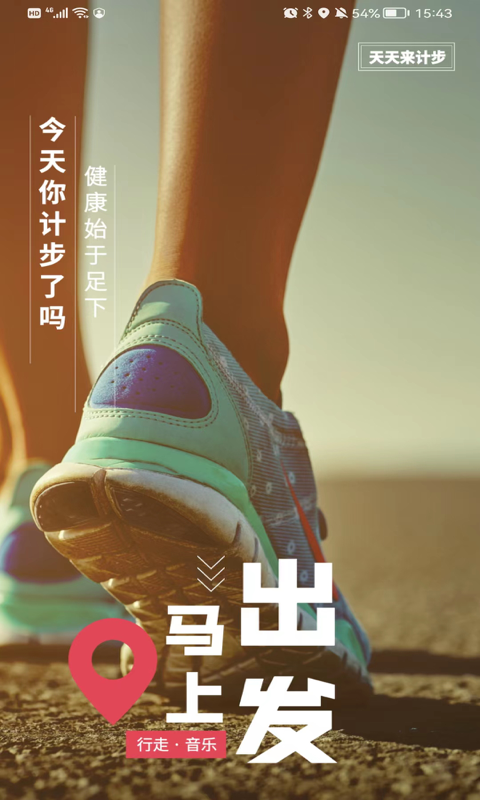 安卓天天来计步app