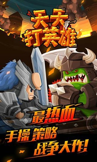 安卓天天打英雄无限钻石无限金币版软件下载