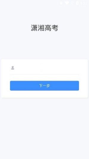 潇湘高考app最新官方版1.1.8版本下载 v1.3.8