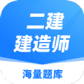 建造师题库app官方版下载 v1.0.0