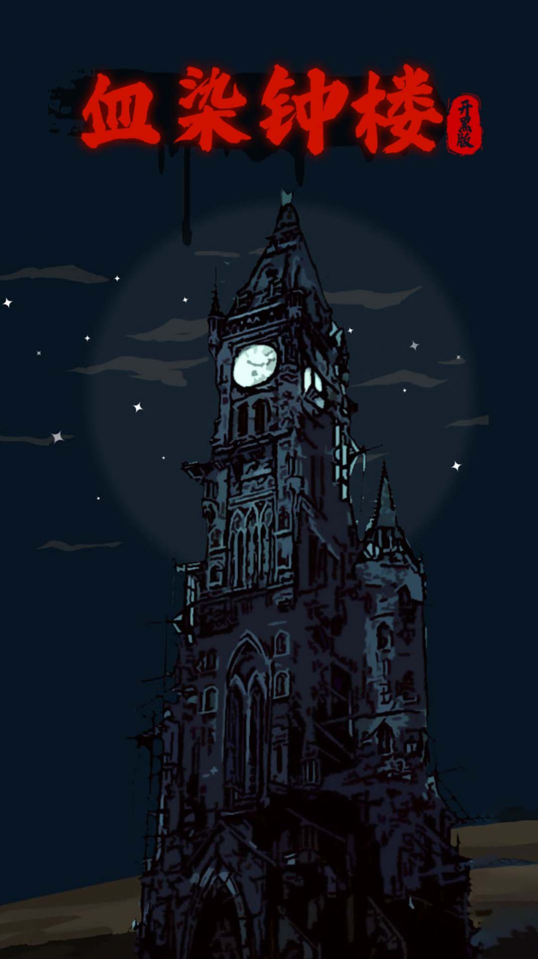 安卓血染钟楼开黑版下载官方版 v1.0.0app