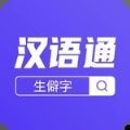 汉语通app安卓最新版 v1.0