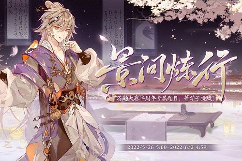 花亦山心之月景问炼行答案是什么？景问炼行答案大全分享[多图]