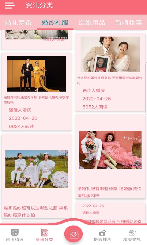 安卓遇佳人婚庆app