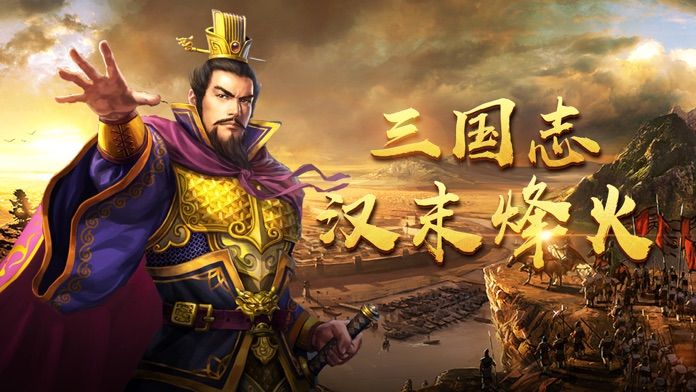 三国志汉末烽火