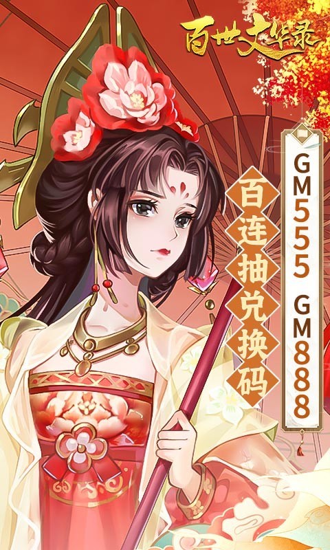 安卓百世文华录gm版app