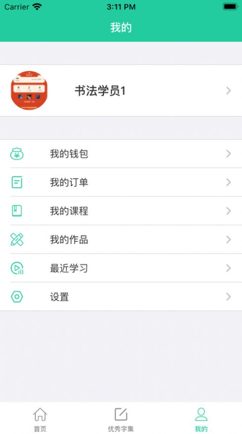 安卓小学硬笔书法入门app安卓版 v1.0app