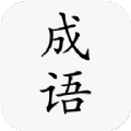 小白成语app官方版 v1.1