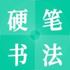 小学硬笔书法入门app安卓版 v1.0