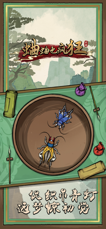 蛐蛐也疯狂 免费版app下载