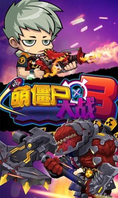 萌僵尸大战3内购破解版