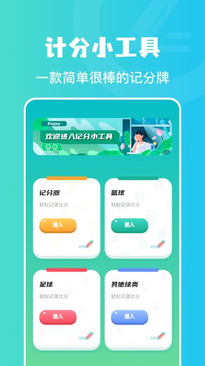 计分助手app官方版 v1.1