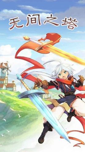 无间之塔测试最新版 1.0