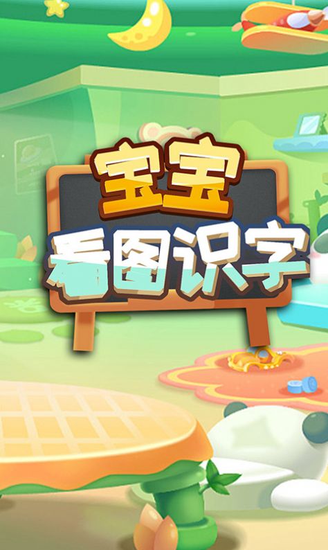 宝宝看图识字app最新版 v1.0下载