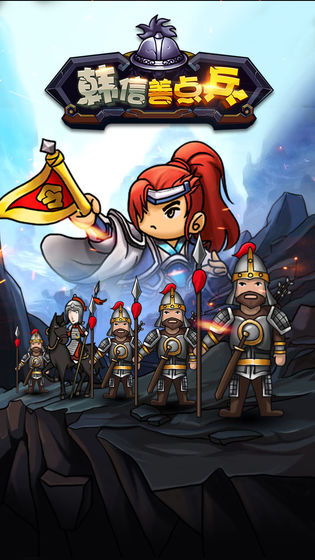 安卓韩信善点兵软件下载