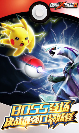 安卓怪物x联盟2单机破解版app