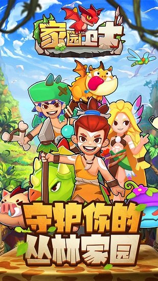 安卓家园卫士游戏安卓版软件下载