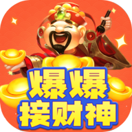 爆爆接财神