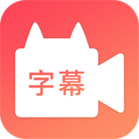 字幕网资源站app
