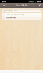 星空便利贴下载