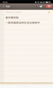 安卓星空便利贴app