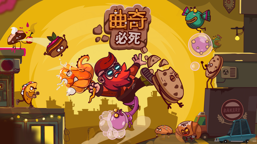 曲奇必须死app下载