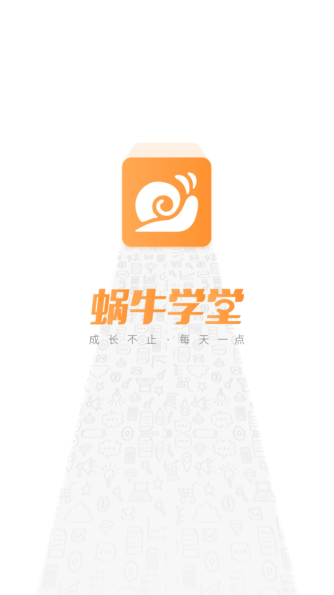 安卓蜗牛学堂app