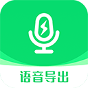 微信语音导出助手app