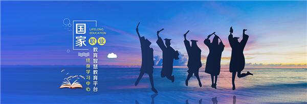 安卓国家职业终身教育平台 手机版软件下载