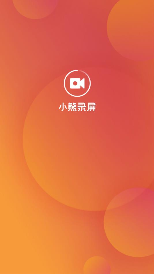 安卓小熊录屏软件下载