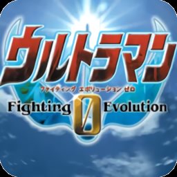 奥特曼格斗0进化全部精神