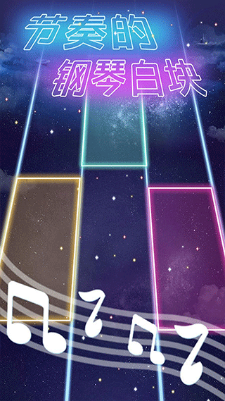 安卓节奏的钢琴白块最新版本app
