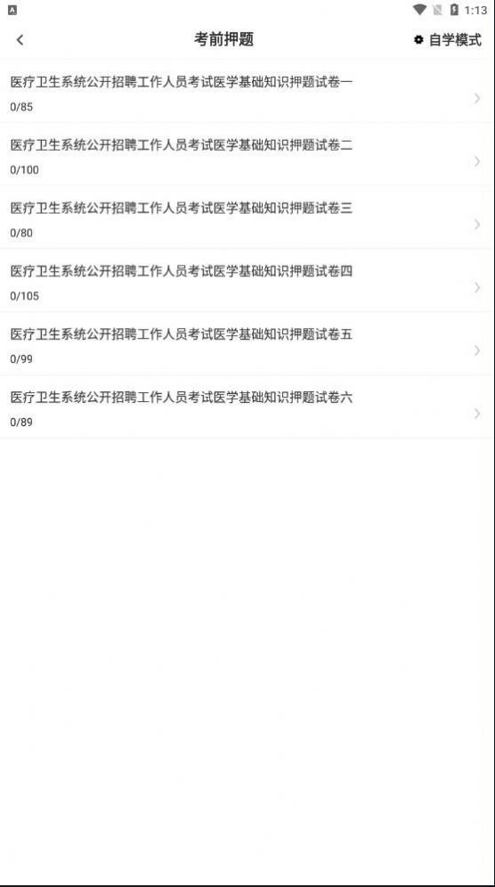 安卓医学基础知识考试题库app