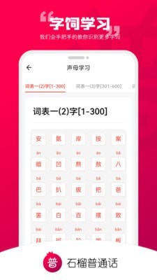 安卓石榴普通话app