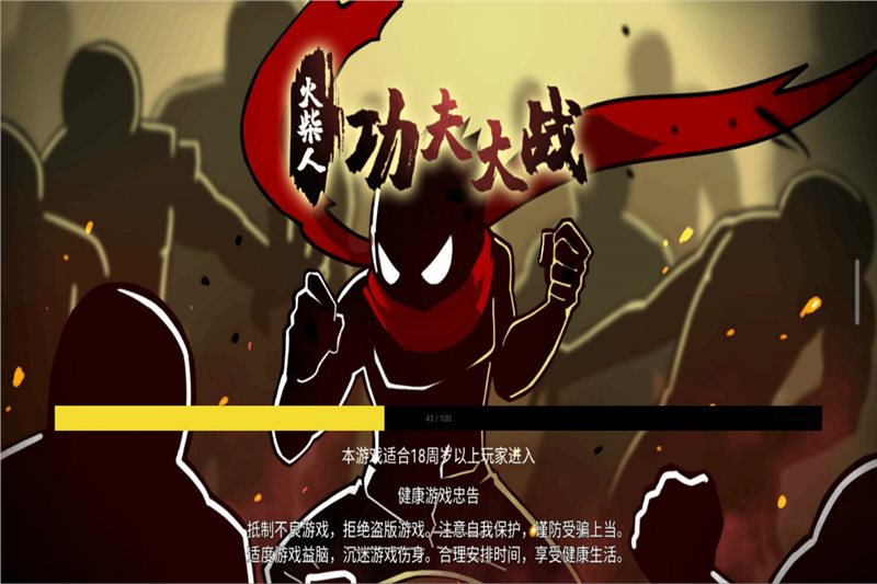 安卓柴人功夫大战app