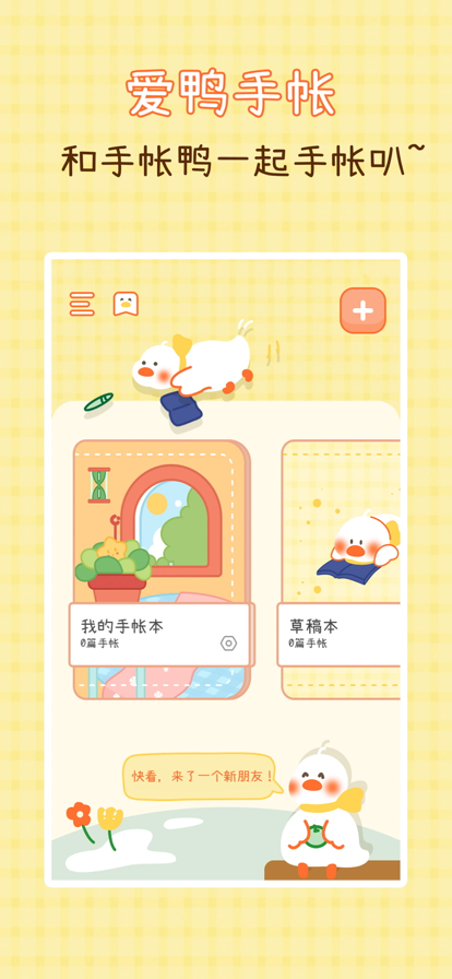 爱鸭手帐app下载