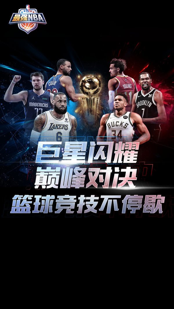 最强nba新版