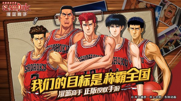 灌篮高手 正版授权手游下载