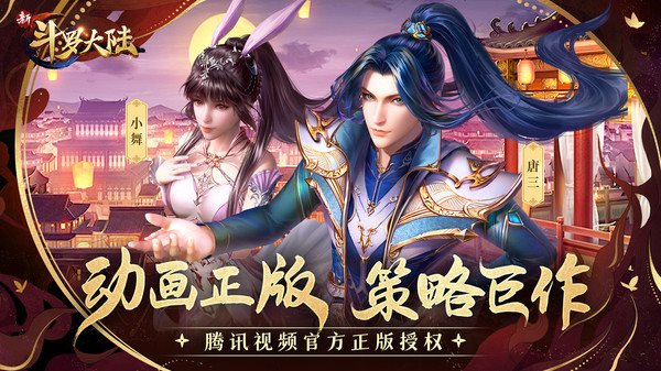 安卓新斗罗大陆最新版app