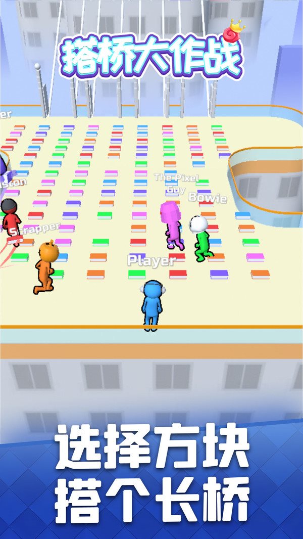 安卓搭桥大作战app