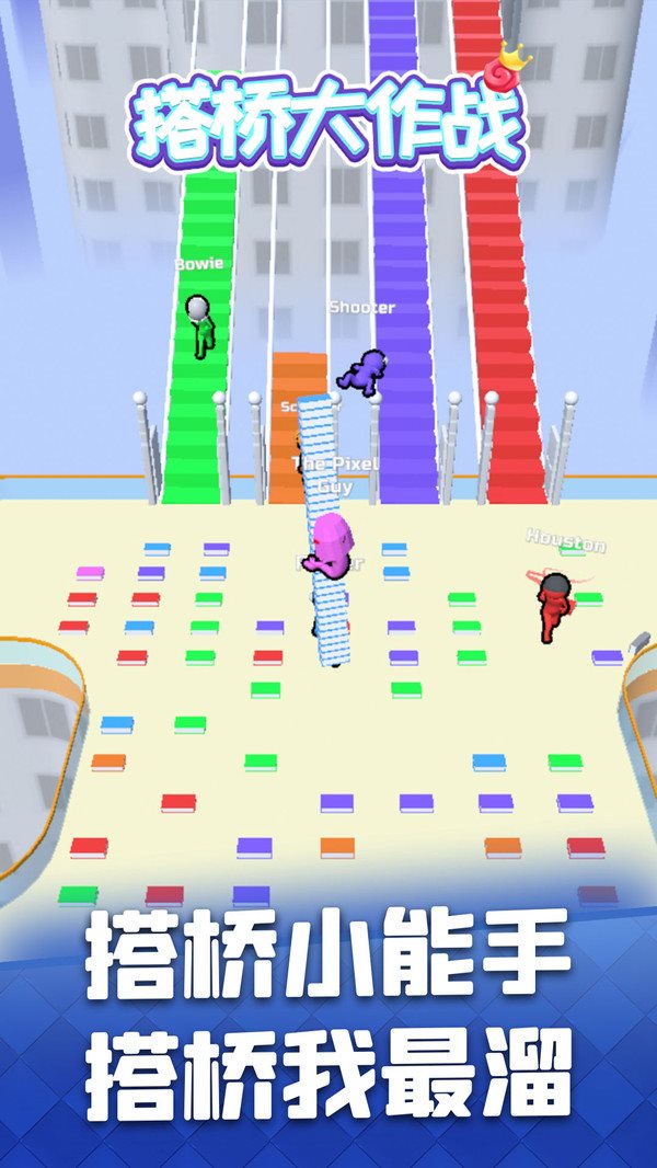 搭桥大作战app下载