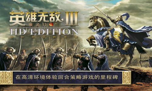 英雄无敌3 手机版安卓中文版