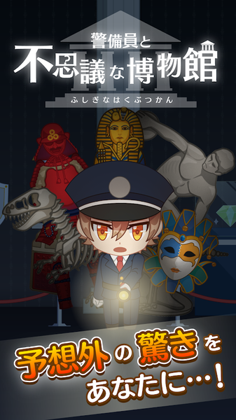 安卓警卫员与不可思议的博物馆app