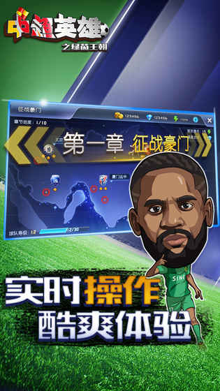 安卓中超英雄之绿茵王朝app