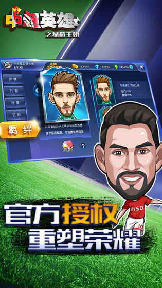 中超英雄之绿茵王朝app下载