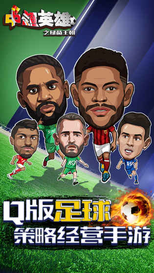 安卓中超英雄之绿茵王朝软件下载