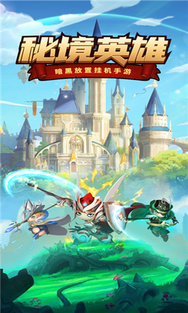 秘境英雄下载