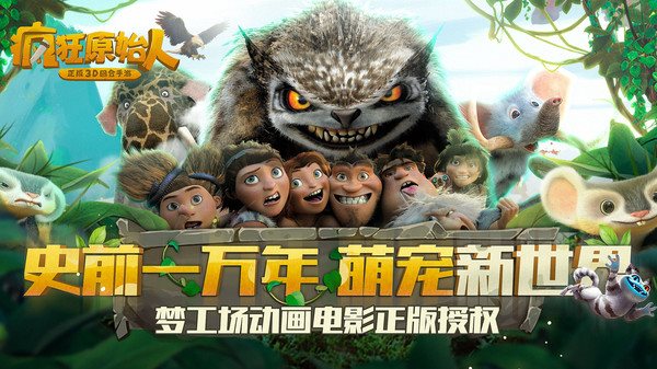 安卓疯狂原始人最新版app