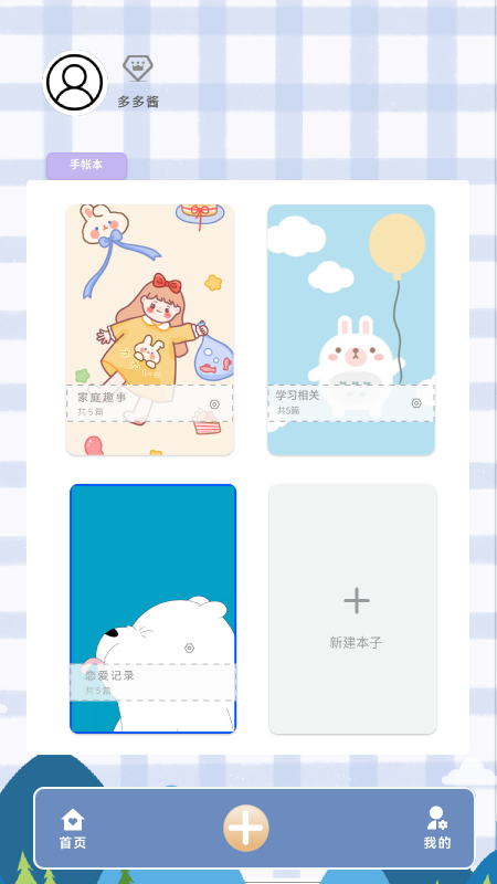 安卓多多手帐软件下载